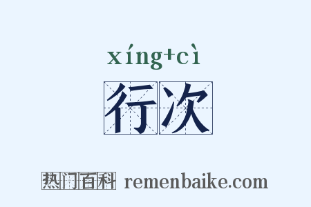 行次是什么意思的图片